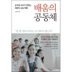 배움의 공동체 : 손우정 교수가 전하는 희망의 교실 혁명, 손우정 저, 해냄