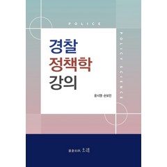 경찰정책학강의, 오래, 윤시영손보인