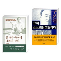 (서점추천) 공자가 죽어야 나라가 산다 + 그대 스스로를 고용하라 (전2권), 바다출판사