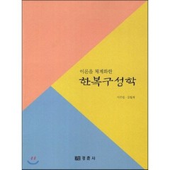 이론을 체계화한 한복 구성학, 경춘사, 이주원,김월계 공저