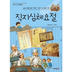 직지심체요절:금속 활자로 찍은 가장 오래된 책, 주니어김영사