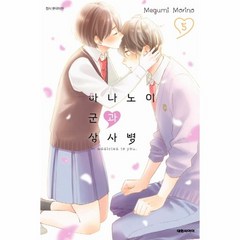 웅진북센 하나노이군과상사병5, One color | One Size, 9791136227683