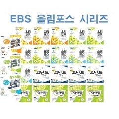 2024년 EBS 올림포스 고등 국어 영어 수학 닥터링 고난도 독해의 기본 문학 독서 상 하 1 2 미적분 확률과통계 기하, EBS 올림포스 고등 현대문학