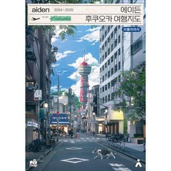 에이든 후쿠오카 여행지도 - 수만 시간 노력해 지도의 형태로 만든 후쿠오카 여행 가이드북(2024-2025)