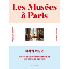 파리의 미술관 : 루브르에서 퐁피두까지 가장 아름다운 파리를 만나는 시간, 이혜준,임현승,정희태,최준호 공저, 클로브