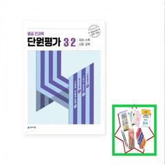 열공 전과목 단원평가 초등 3-2(2023) 국어수학사회과학 | 쪽지시험 대비 _오후3이전주문분 당일발송, 초등3학년