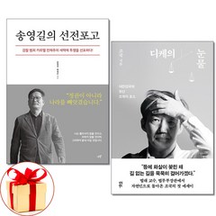 사은품증정) 송영길의 선전포고 / 디케의 눈물 전2권