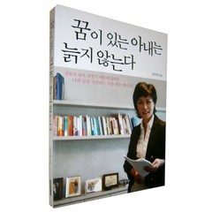 꿈이 있는 아내는 늙지 않는다-세상 모든 아내에게