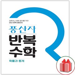 사은품+2024년 풍산자 고등 반복수학 확률과 통계