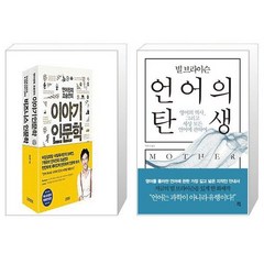 조승연의 이야기 인문학 시리즈 세트 전2권 + 빌 브라이슨 언어의 탄생 [세트상품]