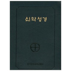 신약성경(국반판 전단 금장색인) (NA6 AH) (250220), 한국천주교주교회의