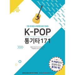 K-POP 통기타171:가장 뜨거운 K-POP을 담은 악보집, 서울음악출판사, SRMUSIC편집부 저