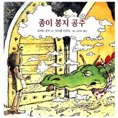 비룡소 종이 봉지 공주 (양장), 단품