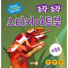 조각 조각 스티커 아트북: 파충류:숫자에 맞는 조각 스티커를 붙여 그림을 완성해요!, 싸이클