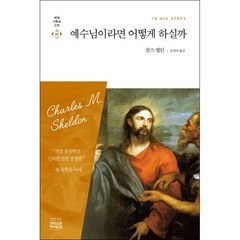 예수님이라면 어떻게 하실까 - 찰스 쉘던/유성덕 CH북스 (크리스천다이제스트)