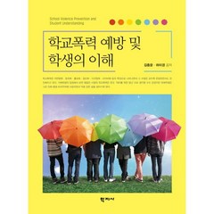 학교폭력 예방 및 학생의 이해, 김종운,하미경 공저, 학지사
