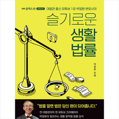 EBS BOOKS 슬기로운 생활 법률 +미니수첩제공, 박일환