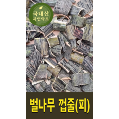 [자연산 산약초] [1등급/국산] 강원도 영월 웰빙 자연산 벌나무 껍질 산청목, 250g, 2개