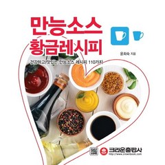 만능소스 황금레시피:건강하고 맛있는 집밥만들기 만능소스 레시피 110가지, 크라운출판사