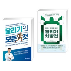 (서점추천) 달리기의 모든 것 + 100년 체력을 위한 달리기 처방전: 천천히 달리기의 과학 (전2권), 매일경제신문사