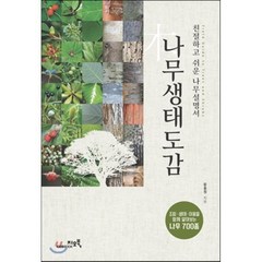 나무생태도감:친절하고 쉬운 나무설명서, 지오북, 윤충원 저