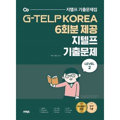 커넥츠 지텔프 기출문제 Level 2(2020):G-TELP KOREA 6회분 제공, 에스티유니타스