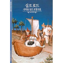 실크로드 : 사막을 넘은 모험자들, 장 피에르 드레주 저/이은국 역, 시공사