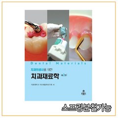 (고문사) 2021년 2월판 치과재료학 (치과위생사를 위한) [ 제2판 ], 1권으로 （선택시 취소불가）