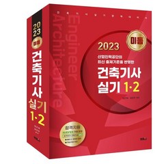 2023 미듬 건축기사 실기 1·2, 멘토스