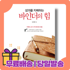 바인더의 힘 : 누구라도 할 수 있는 [당일발송|사은품|무료배송], 바인더의 힘(12/2출간+발송)