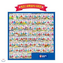 [전집] 문화상품권만원증정/퀴즈! 과학상식 시리즈 1-75권 세트 (전 75권), 글송이(전집)