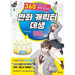 만화 캐릭터 데생 입문:360도 어떤 각도도 완벽 마스터, 잼스푼