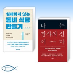 [세트] 실패하지 않는 동네 식당 만들기 + 나는 장사의 신이다 (전2권)