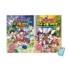 토깽이네 지구 구출 대작전 1권 2권 세트 + 사은품 제공