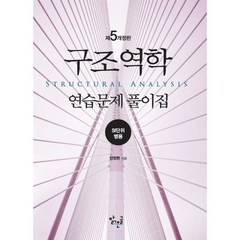 구조역학 연습문제 풀이집:SI단위 병용, 양창현 저, 맑은글