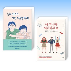 (이수현 세트) 누가 뭐라든 너는 소중한 존재 + 해 보니까 되더라고요 (전2권)