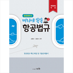 세화 머리에 쏙쏙 항공법규 (항공정비사) +미니수첩제공, 손형수 외