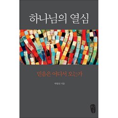 하나님의 열심 (개정판) 33년 스테디셀러 박영선 목사 대표작