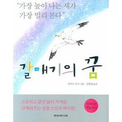 갈매기의 꿈(어린이용), 현문미디어, 리처드 바크 저/신현철 역