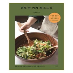 [비타북스] 하루 한 가지 채소요리 (마스크제공), 단품, 단품