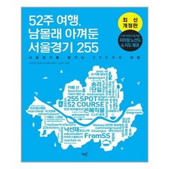 책밥 52주 여행 남몰래 아껴둔 서울경기 255 (마스크제공)