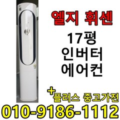 (중고에어컨) 17평 스탠드형 인버터 1등급 절약형 삼성 엘지 중고 에어컨