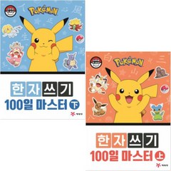 [세트] 포켓몬 한자쓰기 100일 마스터 세트 (전2권), 도서, 도서