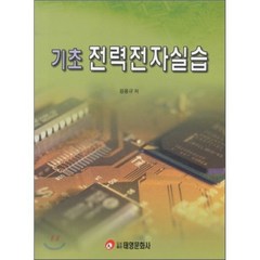 기초 전력전자실습, 태영문화사, 원용규 저