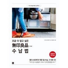 조금 더 알고 싶은 무인양품 수납법:‘혼다 사오리’의 작은 집 수납 그 모든 것!, 포북(forbook)