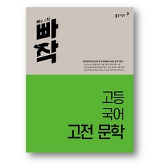 빠작 고등 국어 고전 문학 (2만원 이상 사은품 증정), 동아출판