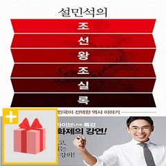 [사은품] 설민석의 조선왕조실록