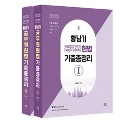 2023 황남기 공무원 헌법 기출총정리, 멘토링