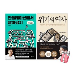위기의 역사 + 인플레이션에서 살아남기 오건영 책 세트(전2권) + 사은품 제공