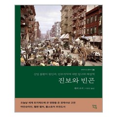 진보와 빈곤 /현대지성 (마스크제공), 단품, 단품